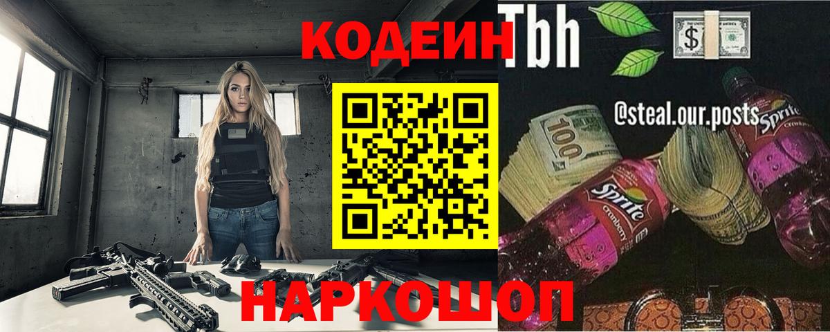 Бахчисарай  Кодеиновый сироп Lean напиток Lean (лин)  Вход с VPN  Кодеин Purple Drank 