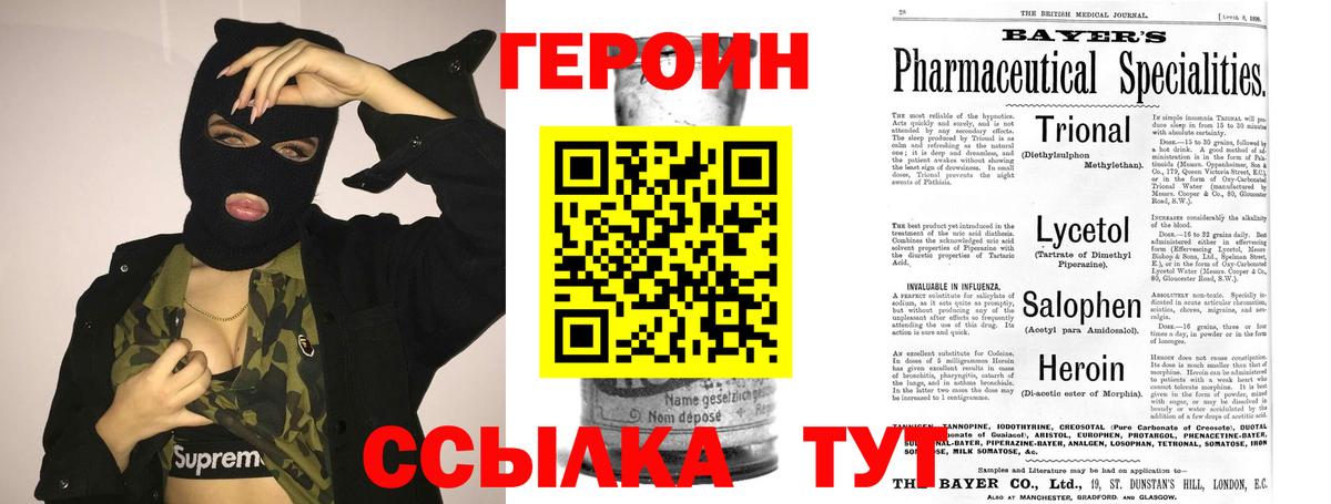Героин Heroin Бахчисарай